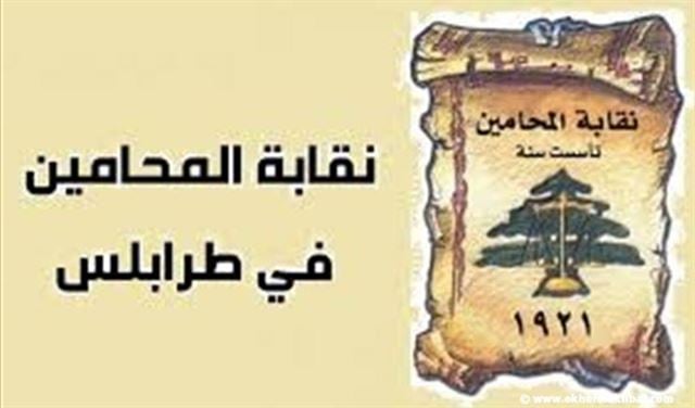نقابة محامي طرابلس صادقت على الموازنة بالأكثرية