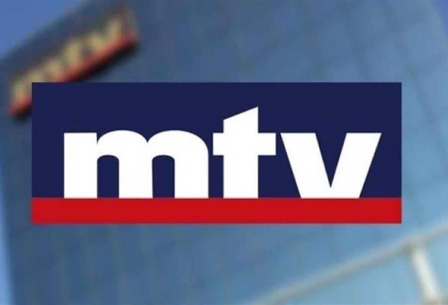 النص الكامل لدعوى الـ "MTV" ضد رئاسة الجمهورية 