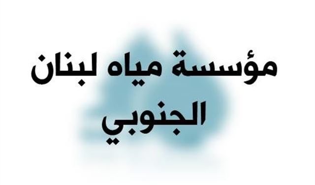 فحوص البئر الارتوازية في كفرفالوس خالية من اي تلوث فحوص البئر الارتوازية في كفرفالوس خالية من اي تلوث