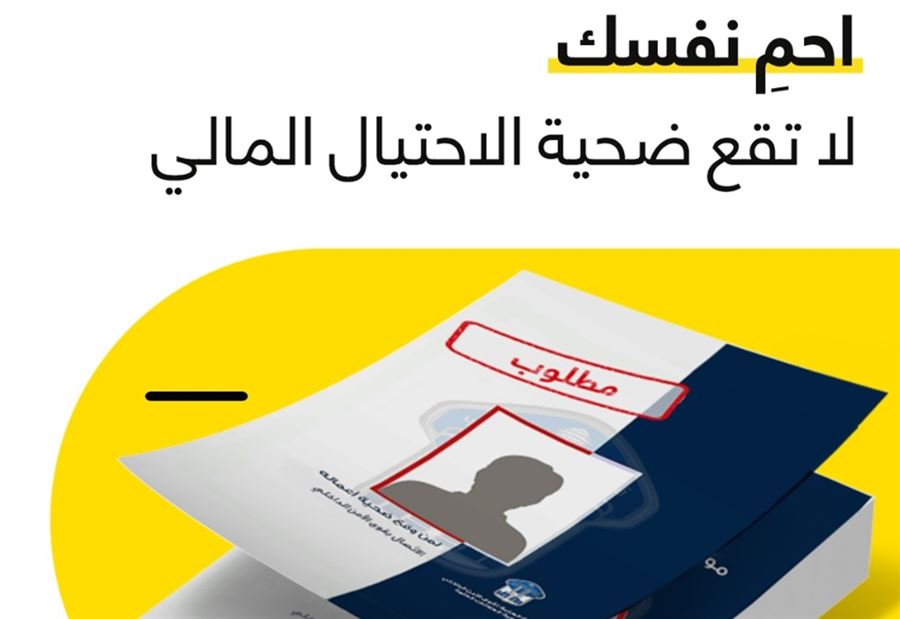 "لا تقع ضحية الاحتيال: احمِ نفسك"... حملة توعية مشتركة بين قوى الأمن و"OMT"