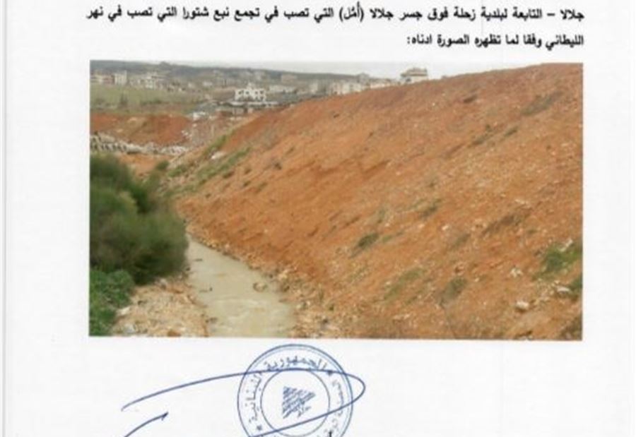 كتاب "مُلزم" الى بلدية زحلة