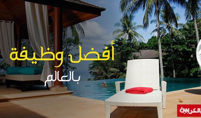 براتب 10 آلاف دولار شهرياً.. هذه أفضل وظيفة في العالم!