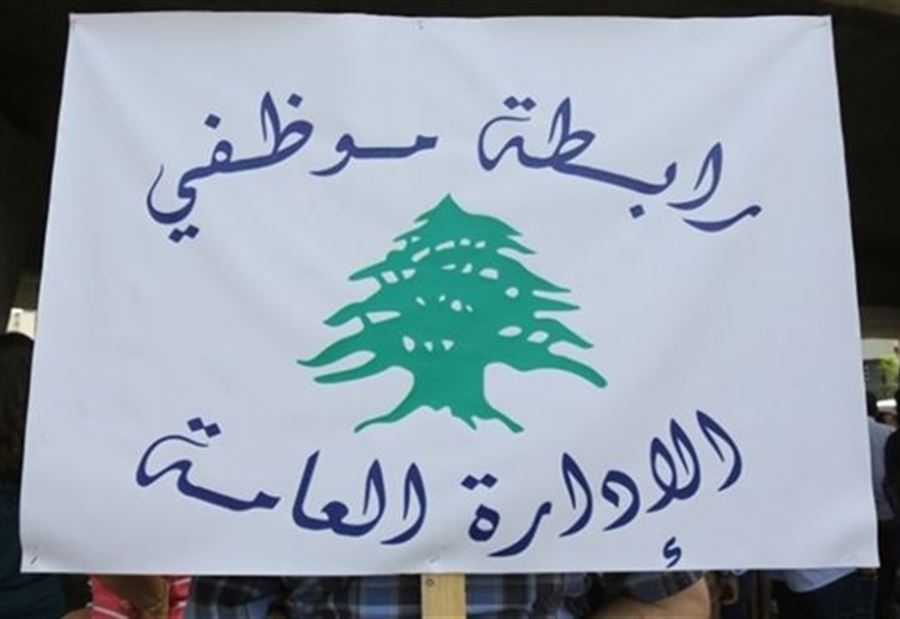 لحين توضيح كافة المواد الغامضة... رابطة موظفي الإدارة العامة تُعلّق إضرابها!