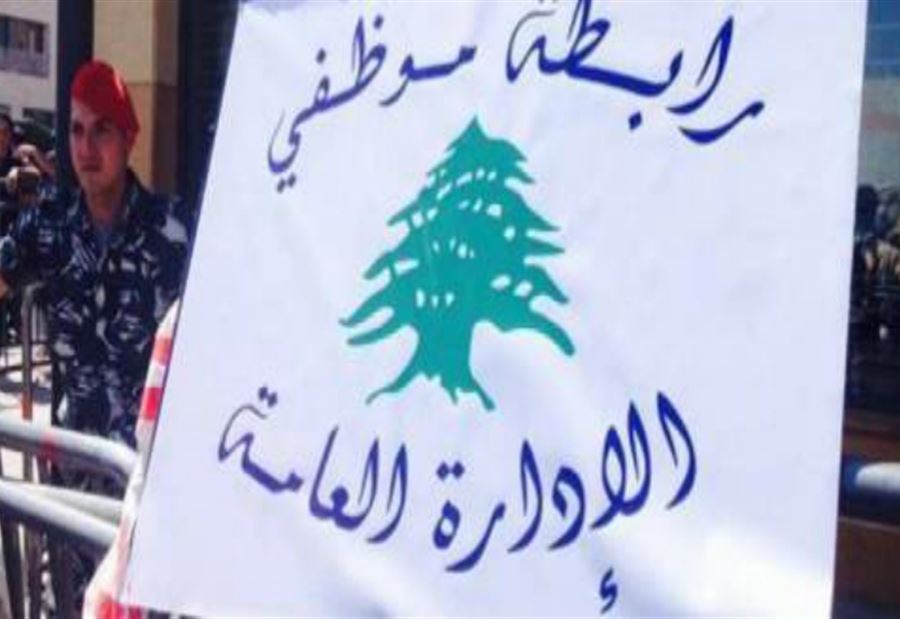 رابطة موظفي الإدارة العامة: نقف الى جانب التفتيش المركزي