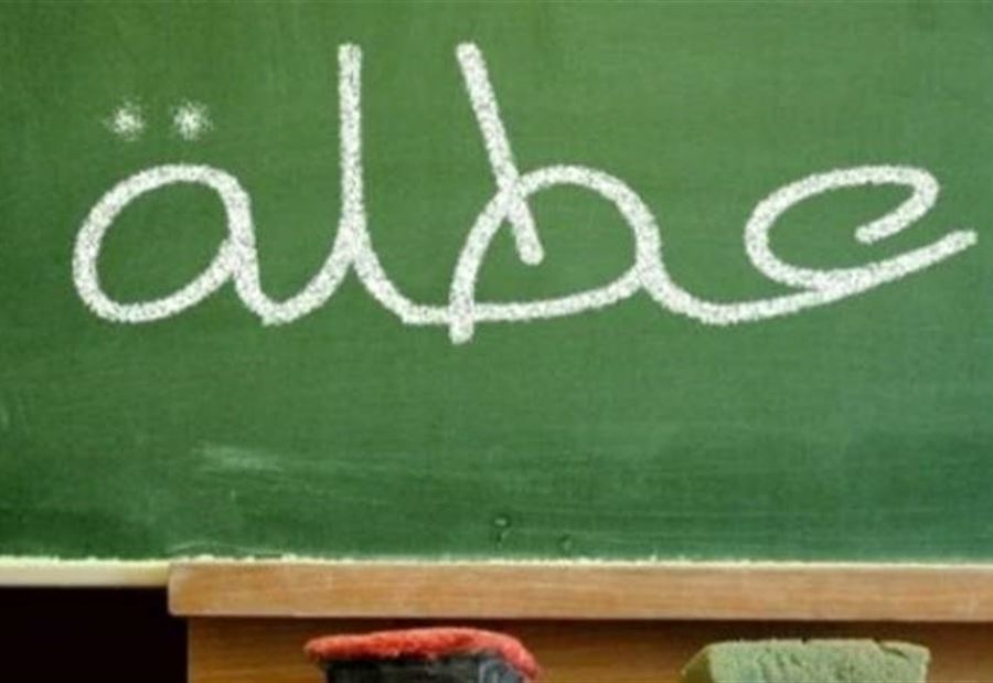 للطلاب..  تمديد العطلة المدرسية 