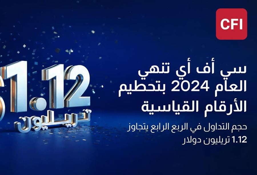 "أداءٌ استثنائي"... CFI تحقّق إنجازات قياسية في ختام العام 2024