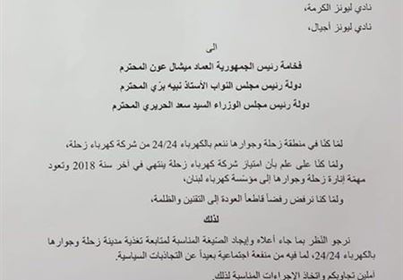 اندية "ليونز البقاع"  تناشد الرؤساء الثلاثة التمديد لكهرباء زحلة 