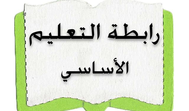 متعاقدو الاساسي: لا علاقة لنا باضراب الاساتذة المستعان بهم متعاقدو الاساسي: لا علاقة لنا باضراب الاساتذة المستعان بهم