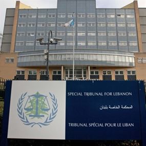 المحكمة الدولية تطلب شرحًا للمشهد اللبناني المحكمة الدولية تطلب شرحًا للمشهد اللبناني