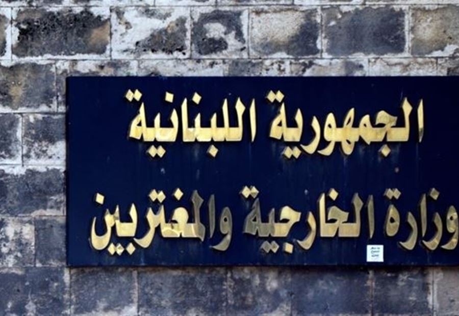 "الخارجية": لإتمام الانسحاب الاسرائيلي الكامل في 18 شباط