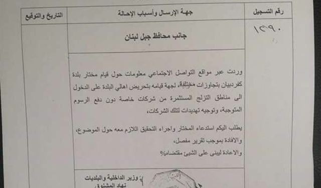مختار كفرذبيان مطلوب للتحقيق!