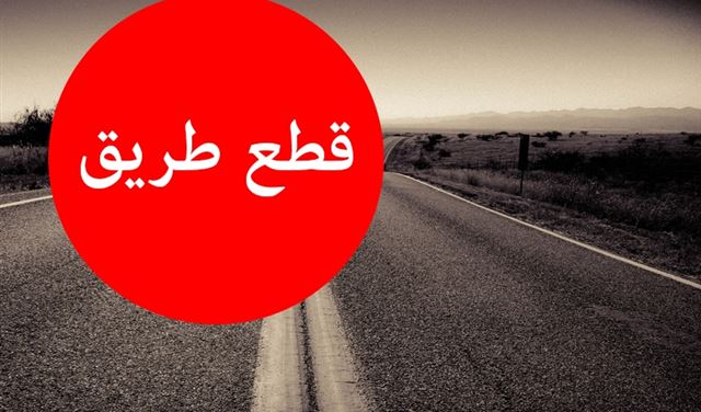 اوتوستراد المريجات باتجاه زحلة وضهر البيدر مقطوع