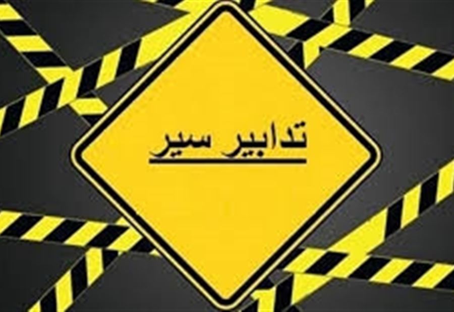 تدابير سير في مار مخايل