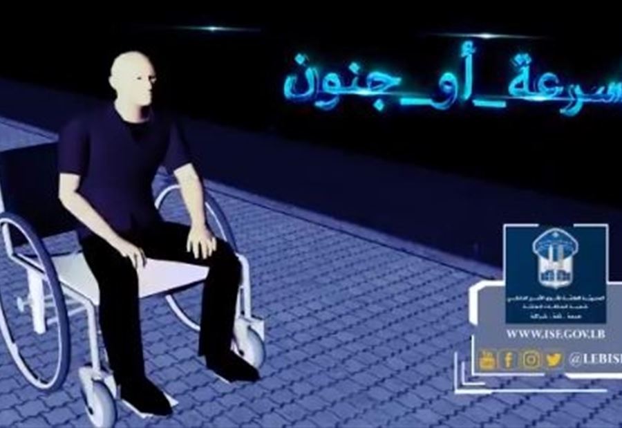 بالفيديو: قوى الأمن تحذر: سرعة أو جنون 