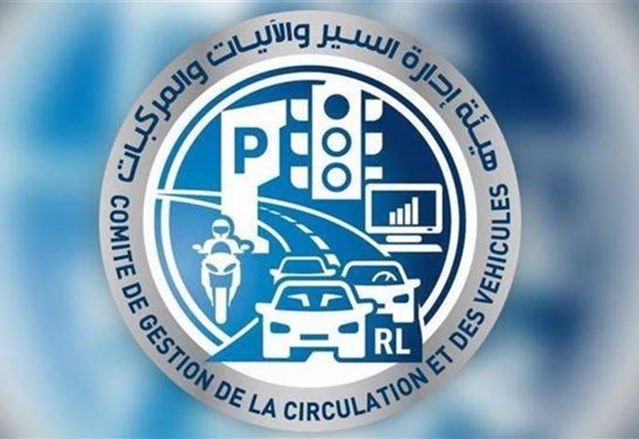 هذا ما اوضحته إدارة السير عن جدول تحديد مهل دفع رسوم السير السنوية
