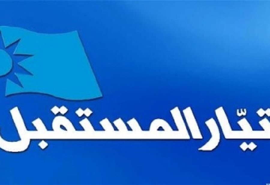 "المستقبل" يستنكر التعرض للشاب فواز 
