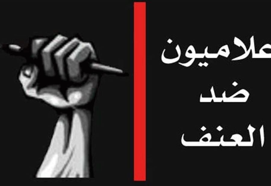 "إعلاميون عرب ضد العنف" يستنكرون.. "إعلاميون عرب ضد العنف" يستنكرون..