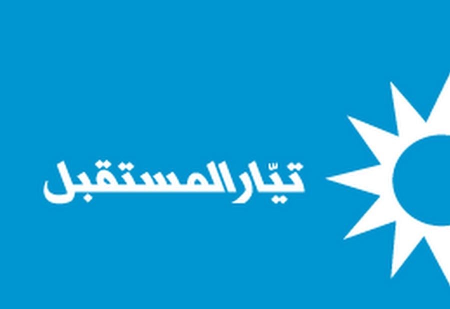 منسقية المستقبل في بيروت: لا علاقة لنا بدعوات التظاهر 