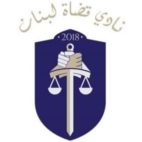 بعد قرار مقاطعة البحيري... نادي القضاة يهدد