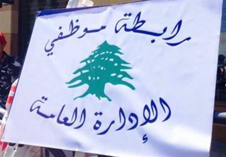 موظفو الادارة العامة أكدوا المشاركة في اضراب الثلاثاء