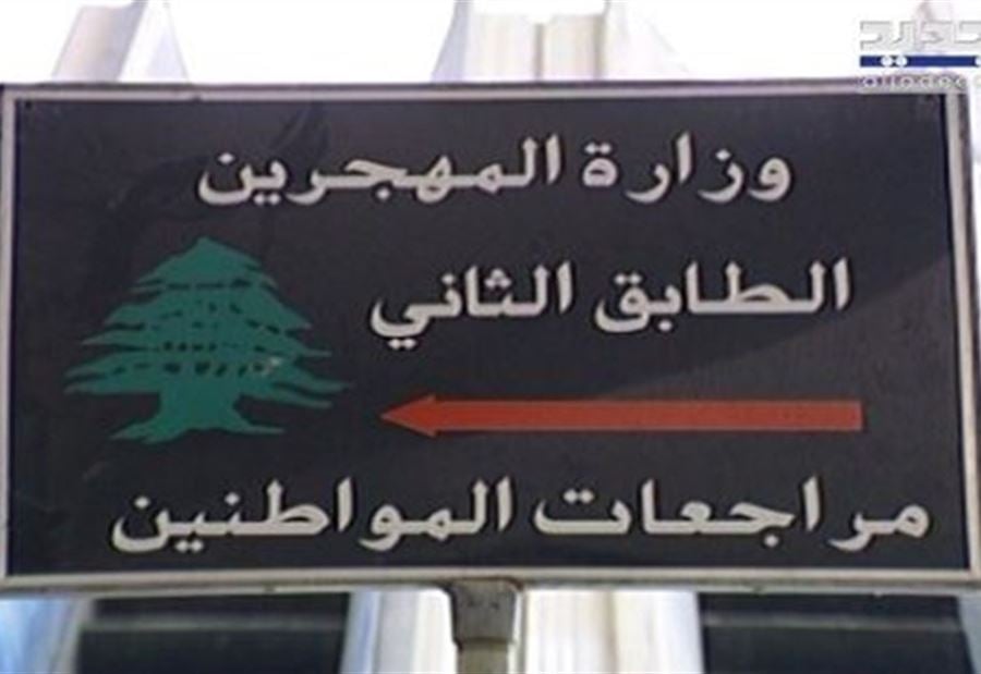 بيانٌ من وزارة المهجرين إلى المواطنين  بيانٌ من وزارة المهجرين إلى المواطنين