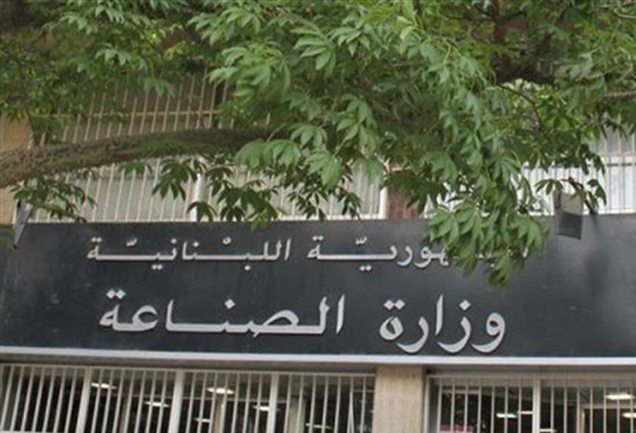 قرارٌ لوزارة الصناعة... هذا ما جاء فيه