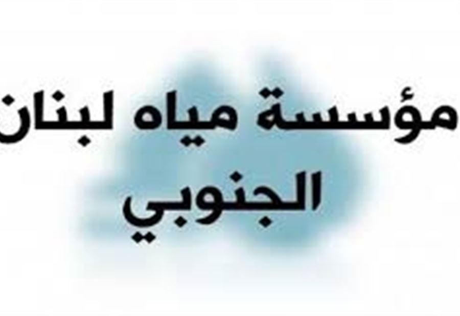 مياه لبنان الجنوبي: هذه "المزحة السمجة" لن تمر