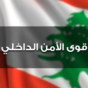 قوى الامن: توقيف مطلوبين في البقاع