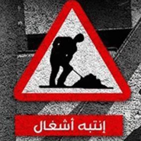 تدابير سير على جادة الرئيس نبيه بري 