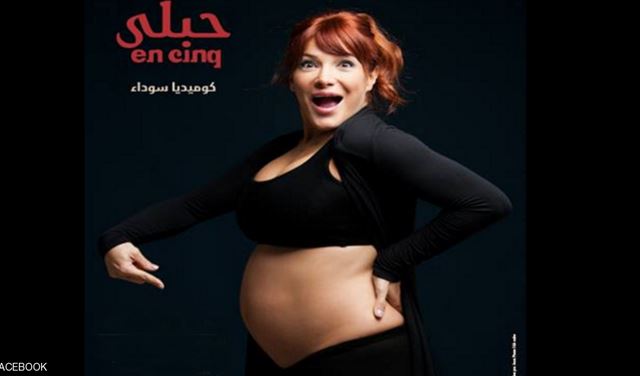 مسرحية "حبلى".. إطار كوميدي ليوميات المرأة الحامل مسرحية "حبلى".. إطار كوميدي ليوميات المرأة الحامل