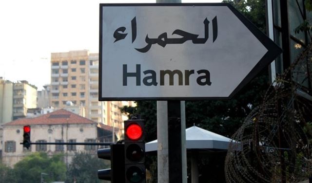 تجنبوا المرور في الحمرا لمدة 18 يوما !