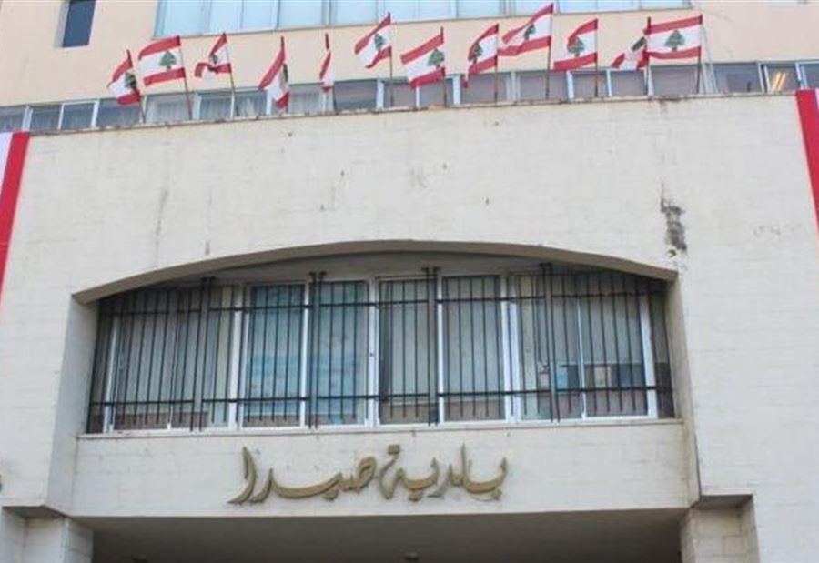 كورونا... إقفال القصر البلدي ليوم واحد في صيدا 