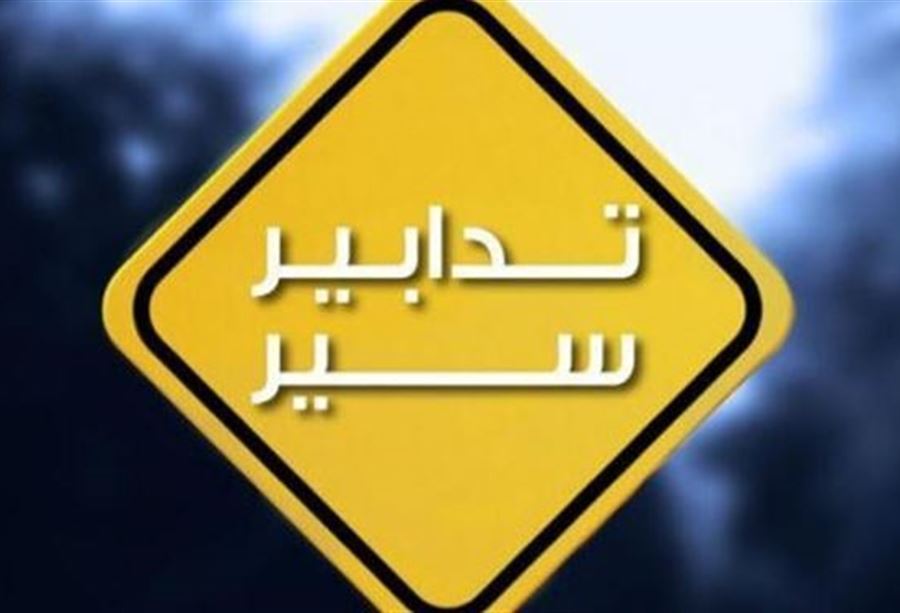 تدابير سير في هذه المنطقة غدًا