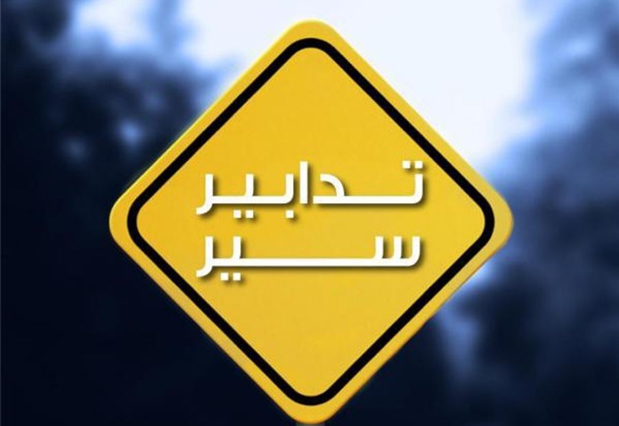 تدابير سير في الناقورة غدًا