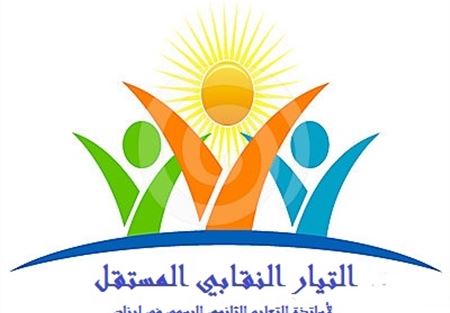 التيار النقابي المستقل: لسنا بديلا عن أي هيئة نقابية 