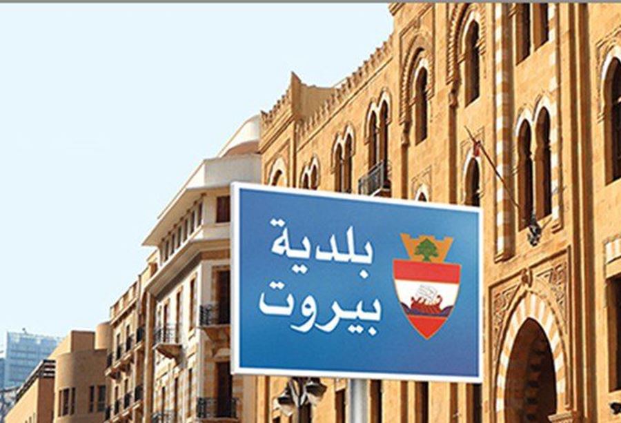 توضيحٌ لبلدية بيروت بشأن "المشاريع الإنمائية" توضيحٌ لبلدية بيروت بشأن "المشاريع الإنمائية"