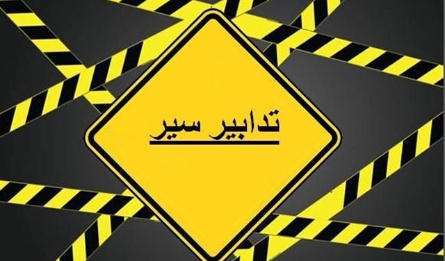 تدابير سير من مفرق شننعير وصولاً إلى جونية