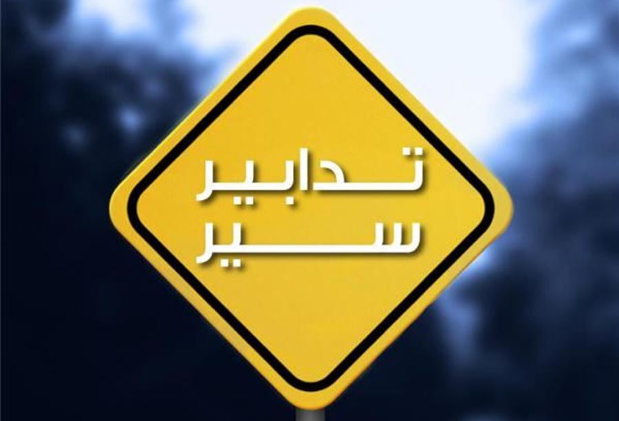 تدابير سير في بيروت اليوم!