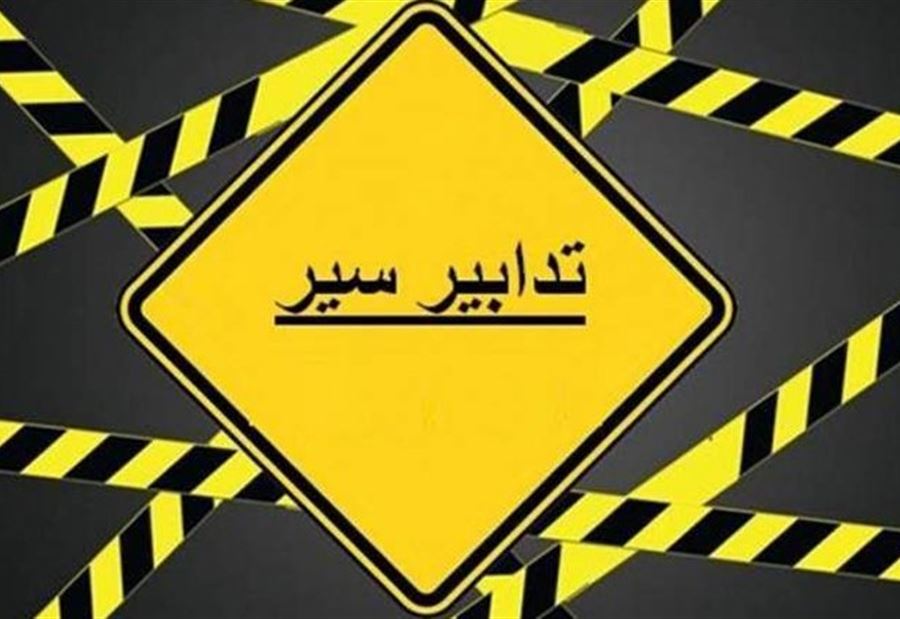 تدابير سير سببها أعمال صيانة وتأهيل جسر سليم سلام