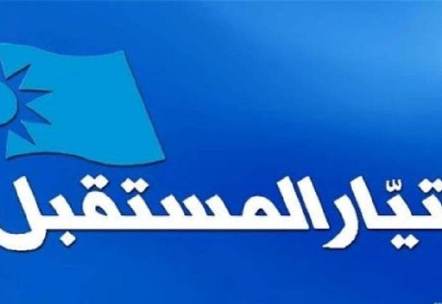 "المستقبل" يُعلّق العمل في جميع مكاتبه!