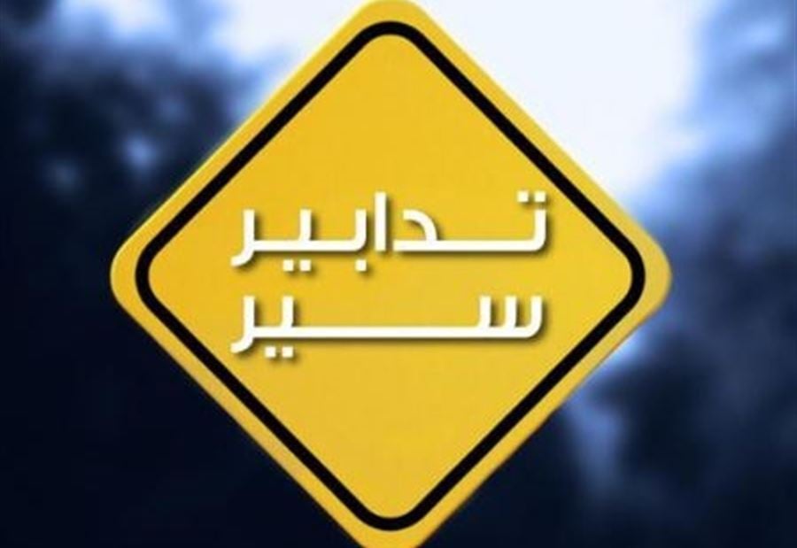 تدابير سير في هذه المناطق غداً! 