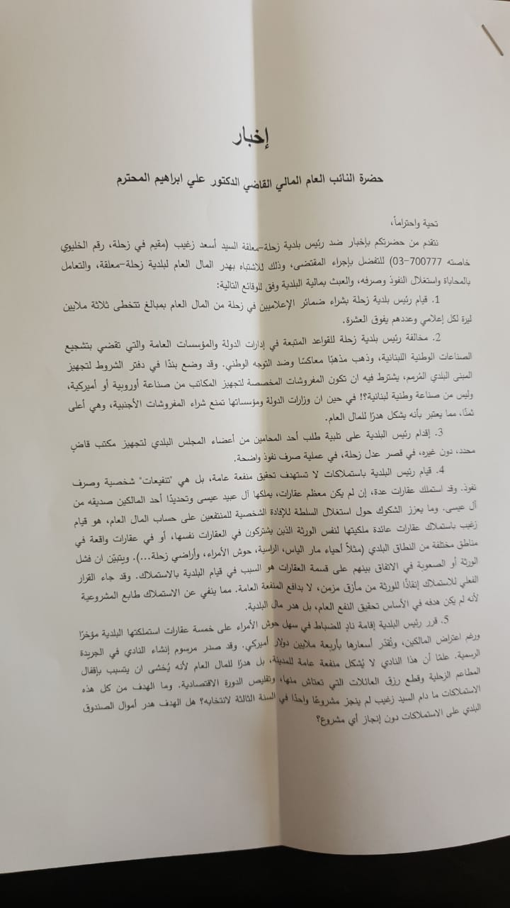 10 اتهامات موجّهة الى رئيس بلديّة زحلة!