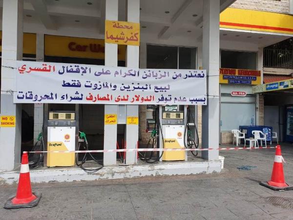 بالصور: محطات وقود تُقفل قسريًا... والمخزون بدأ ينفذ!