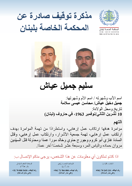 "إعلان هام" من المحكمة الخاصة بلبنان بشأن سليم عيّاش!