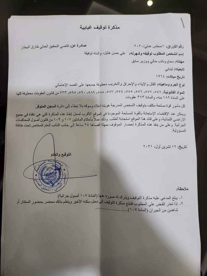 بالصورة: مذكرة التوقيف الصادرة بحقّ علي حسن خليل