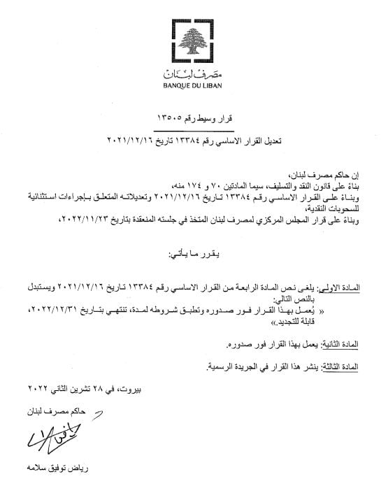 تعميم لمصرف لبنان يتعلق بالسحوبات النقدية… ماذا جاء فيه؟