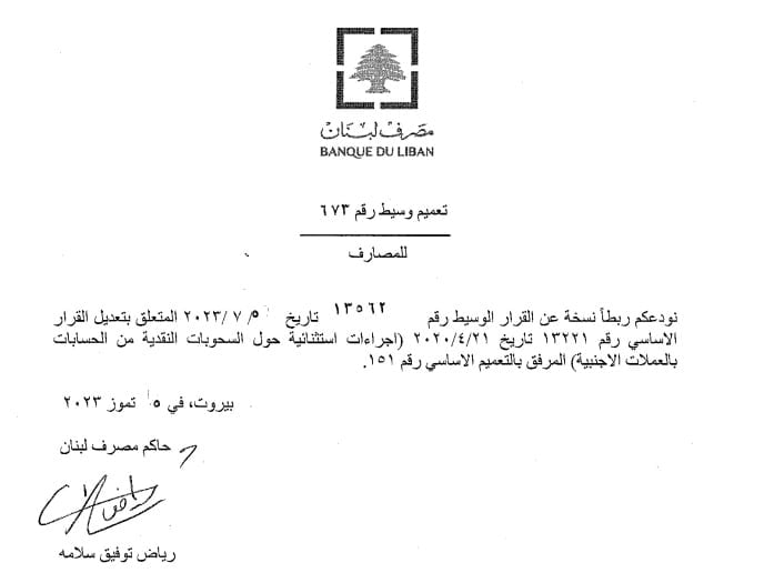 تعميمان جديدان لحاكم مصرف لبنان.. إليكم التفاصيل