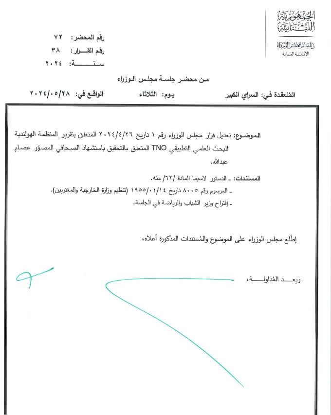 عن التحقيق باستشهاد الصحافي عصام عبدالله... تعديلٌ بقرار مجلس الوزراء!