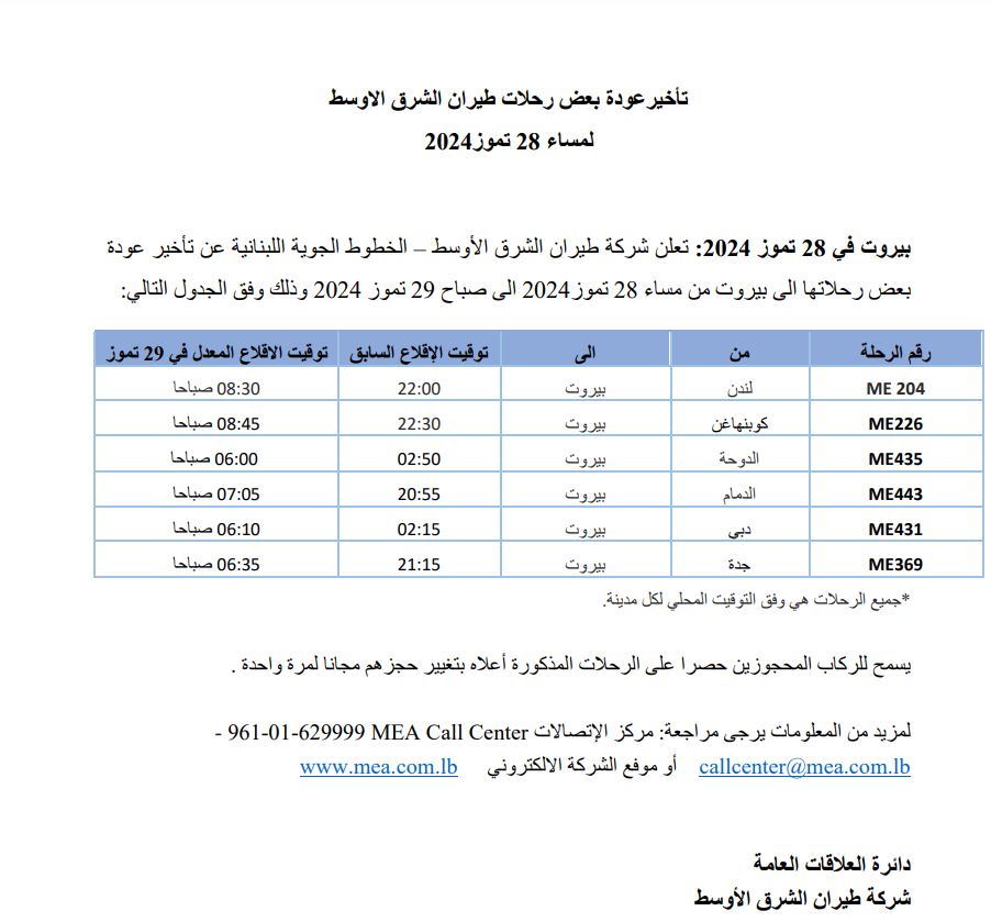 طيران الشرق الاوسط يعلن تأخير عودة بعض الرحلات الى بيروت