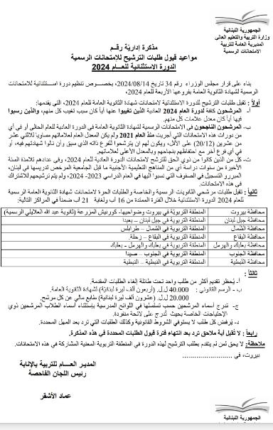 إليكم مواعيد قبول طلبات الترشيح للامتحانات الرسمية للدورة الاستثنائية